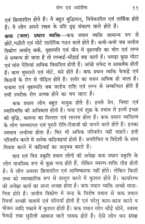 Roga Evam Jyotish (NSG 11)